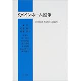 ドメインネーム紛争