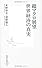 超マクロ展望　世界経済の真実 (集英社新書)