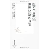 超マクロ展望　世界経済の真実 (集英社新書)
