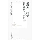 超マクロ展望　世界経済の真実 (集英社新書)