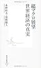 超マクロ展望 世界経済の真実 (集英社新書)