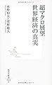 超マクロ展望　世界経済の真実 (集英社新書)
