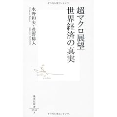 超マクロ展望 世界経済の真実 (集英社新書)