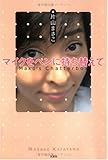 マイクをペンに持ち替えて―Mako’s Chatterbox-