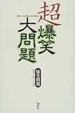超爆笑大問題 の評価・レビュー