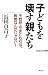 子どもを壊す親たち―不登校・引きこもりは、病気なんかじゃない! (WAC BUNKO)