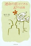 「運命の恋」ができる87の法則