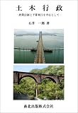 土木行政―政策法制と予算執行を中心として