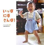 いっぽにほさんぽ! (からだとこころのえほん)