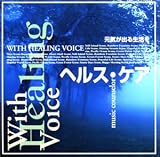ヘルス・ケア 元気がでる生活を/