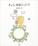 書評 きょう、何回笑った? by ちゃりこ