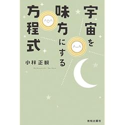 宇宙を味方にする方程式
