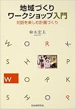 地域づくりワークショップ入門―対話を楽しむ計画づくり