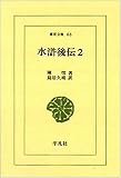 水滸後伝 (2) (東洋文庫 (66))