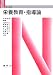 栄養教育・指導論 (Nブックス)