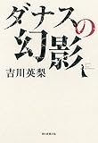 書評 ダナスの幻影 by わか☆