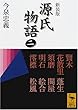 新装版　源氏物語（二） (講談社学術文庫)