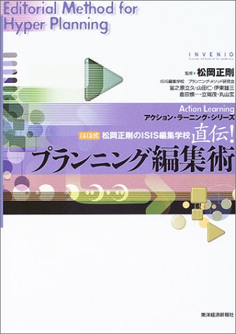 直伝!プラニング編集術 (アクション・ラーニング・シリーズ)