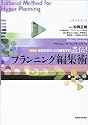 直伝!プラニング編集術 (アクション・ラーニング・シリーズ)