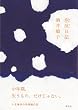 泡沫日記 (集英社文芸単行本)