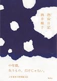 泡沫日記 (集英社文芸単行本)