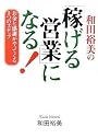 和田裕美の「稼げる営業」になる!―お金と感謝がやってくる3つのステップ
