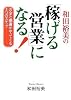 和田裕美の「稼げる営業」になる!―お金と感謝がやってくる3つのステップ