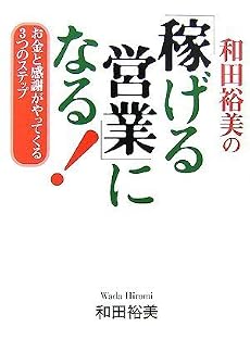 和田裕美の「稼げる営業」になる!―お金と感謝がやってくる3つのステップ