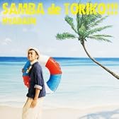 「サンバ de トリコ!!!」(初回限定盤)(DVD付)