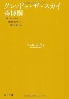 クレィドゥ・ザ・スカイ―Cradle the Sky (中公文庫)