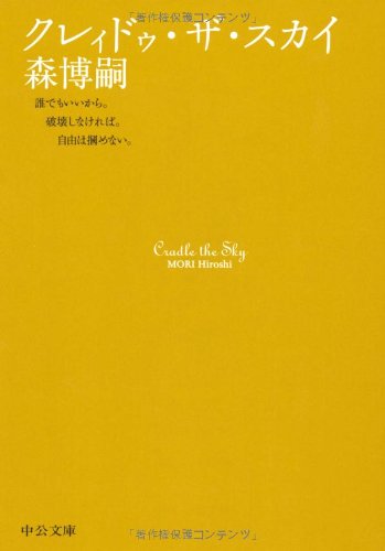 Cover image : クレィドゥ・ザ・スカイ―Cradle the Sky (中公文庫)