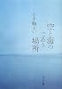 空と海のであう場所 (ポプラ文庫)