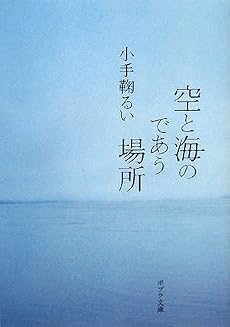 空と海のであう場所 (ポプラ文庫)