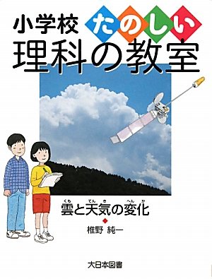 雲と天気の変化 (小学校たのしい理科の教室)のJPEG画像