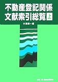 不動産登記関係分献索引総覧〈上〉