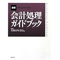 最新・会計処理ガイドブック―平成21年7月改訂