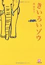 きいろいゾウ (小学館文庫)