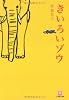 きいろいゾウ (小学館文庫)