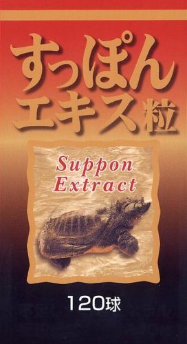 すっぽんエキス粒 120球