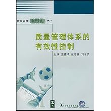 质量管理体系的有效性控制\/质量管理新思维丛