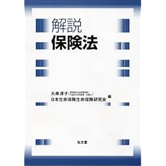 解説 保険法