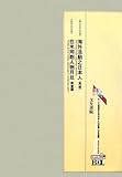 初期在北米日本人の記録 第二期 北米編〈第27冊〉 (Bunseishoin Digital Library)
