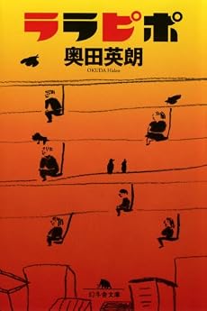 ララピポ (幻冬舎文庫)