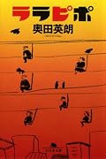 ララピポ (幻冬舎文庫)