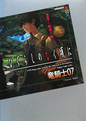 Cover image : ひぐらしのなく頃に 第四話～暇潰し編～ (講談社BOX)