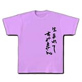 生まれてすみません。 M