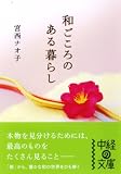 和ごころのある暮らし (中経の文庫)/