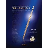フルートのしらべ 至高の技が奏でる究極のスタンダード編 (CD2枚付き)