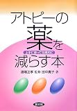 アトピーの薬を減らす本―上手に使って効果的に (健康双書)