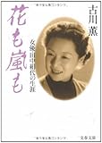 花も嵐も―女優・田中絹代の生涯 (文春文庫) 田中絹代